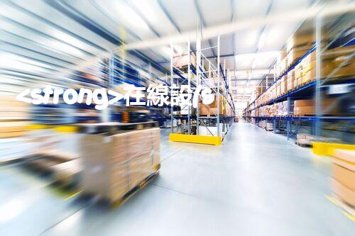 <strong>在線設(shè)備危廢產(chǎn)生臺(tái)賬未來(lái)建筑：革新科技引領(lǐng)下的綠色革命？</strong>